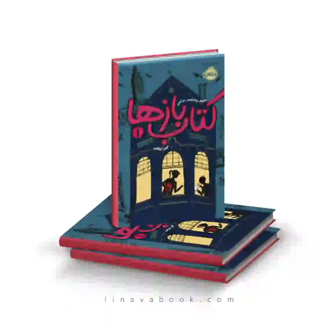 کتاب کتاب باز‌ها پرتقال
