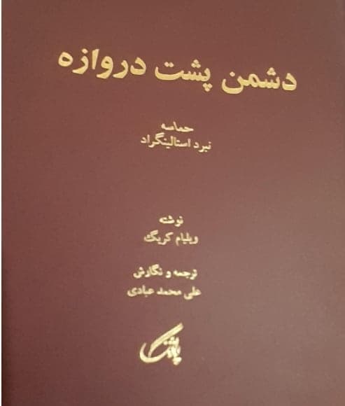 دشمن پشت دروازه، ویلیام گریک، دانلود pdf رایگان