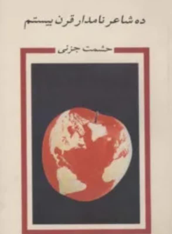 ده شاعر نامدار قرن بیستم، حشمت جزنی، دانلود pdf رایگان