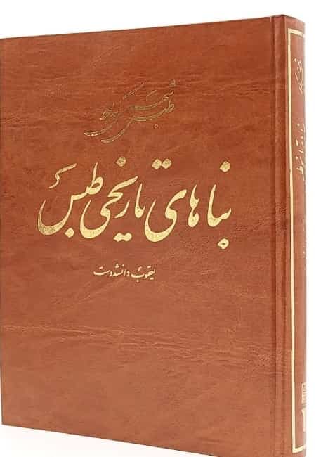 بناهای تاریخی طبس، یعقوب دانشدوست، دانلود pdf رایگان