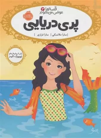 کتاب قصه‌ها عوض می‌شوند ۳:پری دریایی پرتقال — تصویر ۲