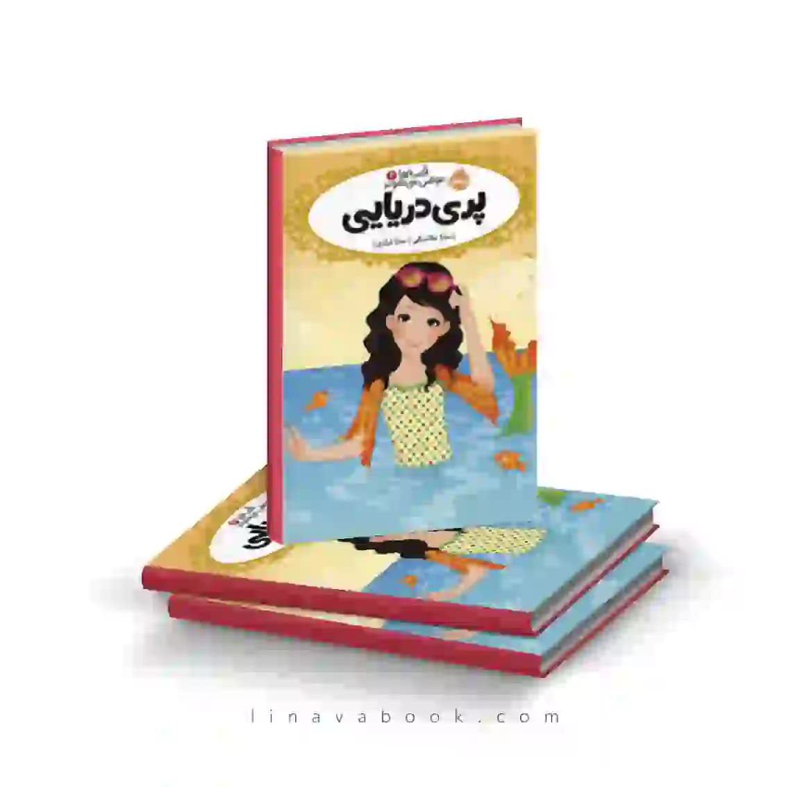 کتاب قصه‌ها عوض می‌شوند ۳:پری دریایی پرتقال