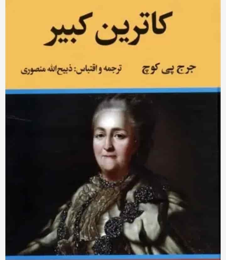 زندگی خصوصی کاترین کبیر، جورج پی کوچ، دانلود pdf رایگان