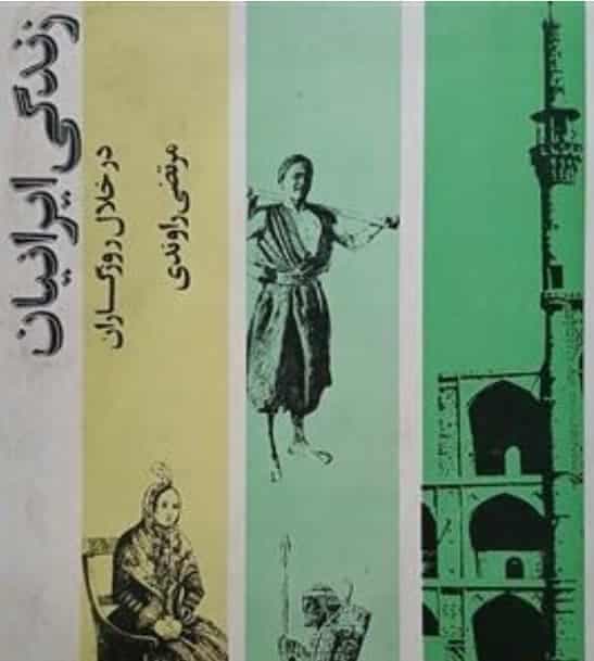 زندگی ایرانیان در خلال روزگاران، مرتضی راوندی، دانلود pdf رایگان