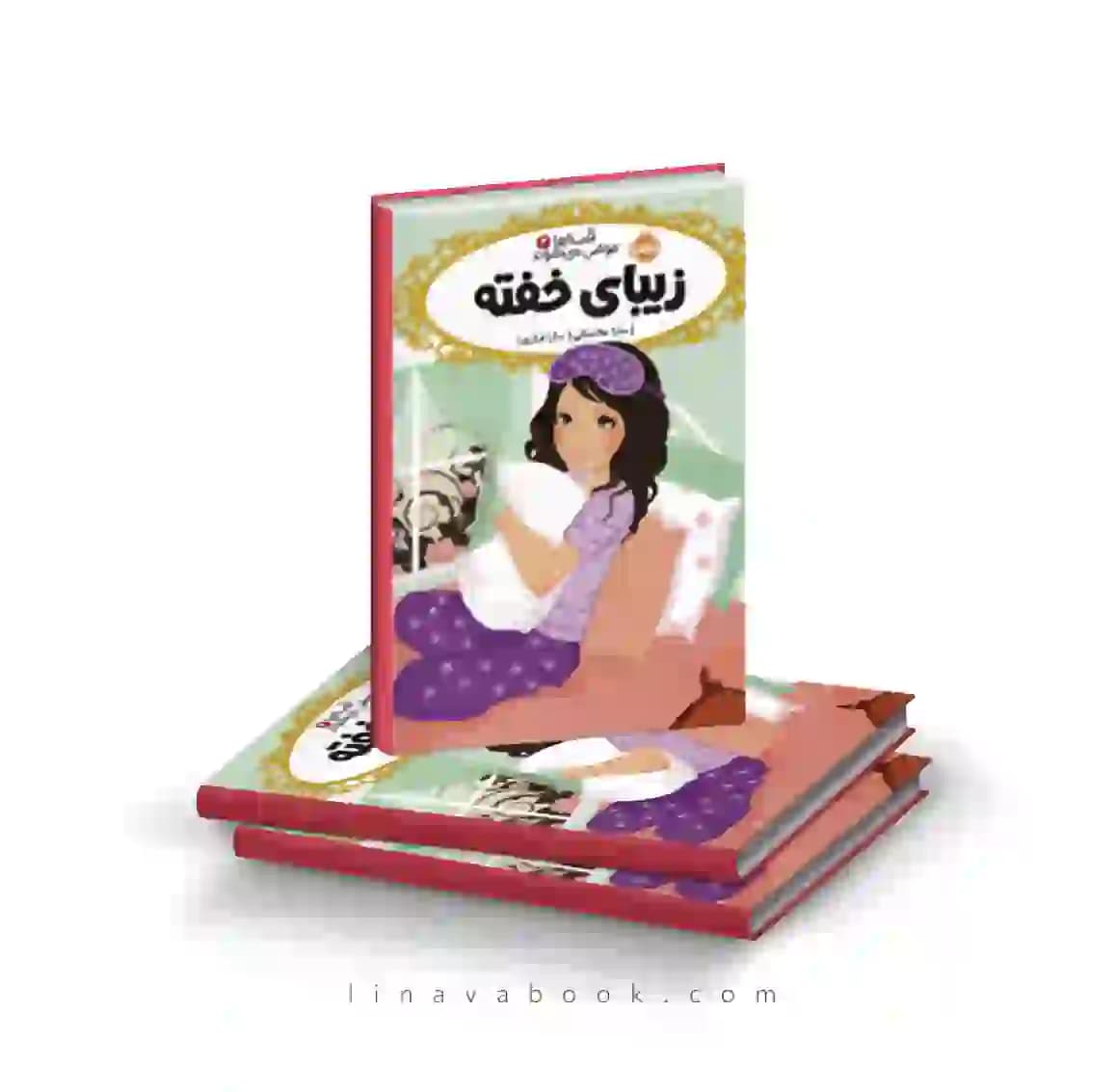 کتاب قصه‌ها عوض می‌شوند ۴:زیبای خفته پرتقال