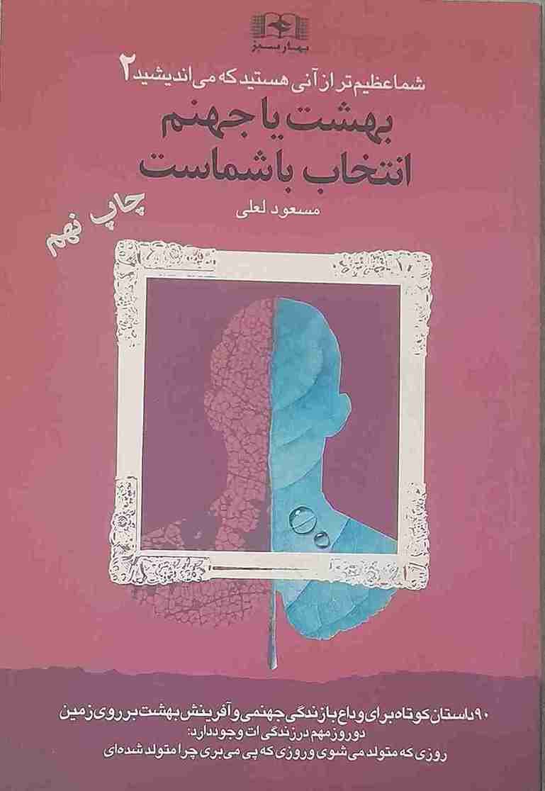 بهشت یا جهنم، مسعود لعلی (کارکرده)