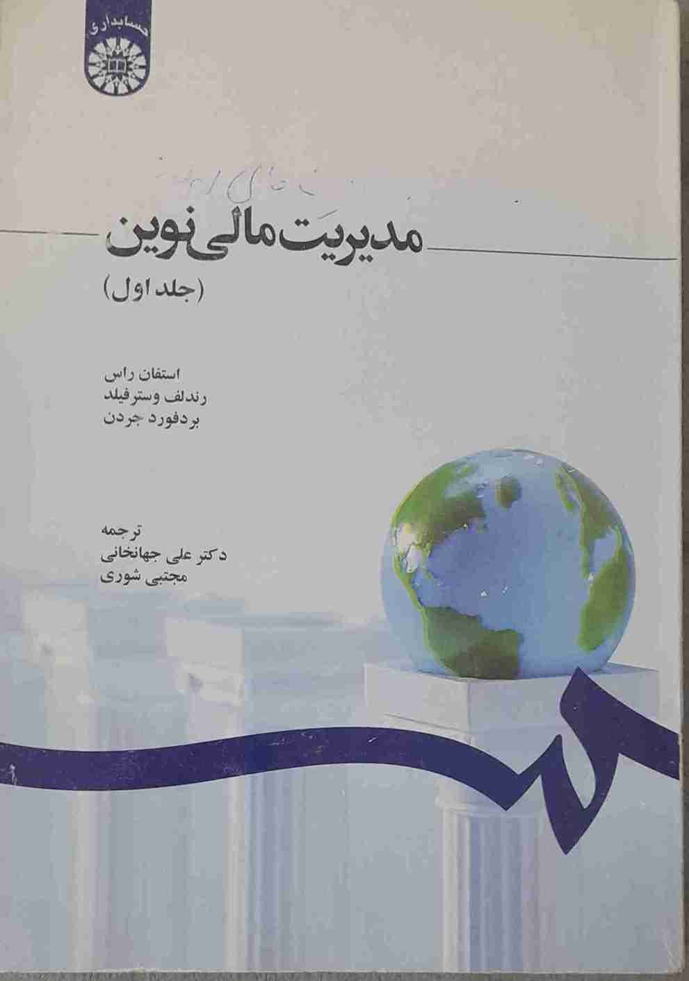 مدیریت مالی نوین، استفان راس و.. جلد اول (کارکرده)