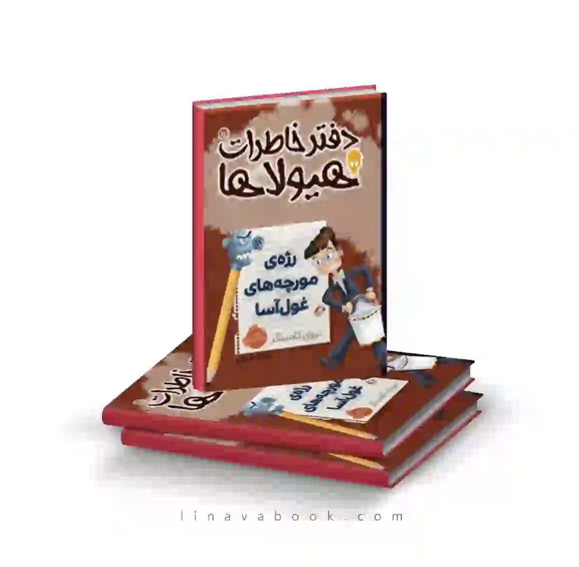 کتاب دفتر خاطرات هیولا‌ها ۱۲:رژه مورچه‌های غول آسا پرتقال