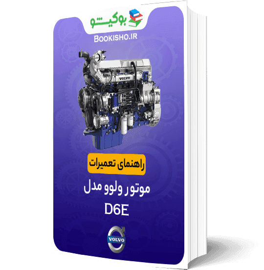 راهنمای تعمیرات موتور ولوو D6E
