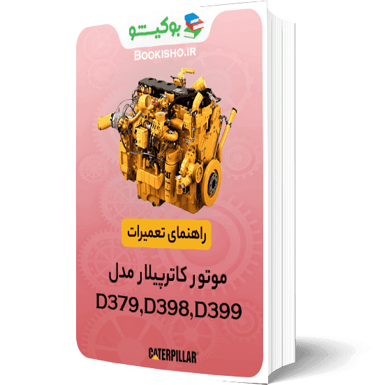 راهنمای تعمیرات موتور کاترپیلار D379 D398 D399 — تصویر ۲