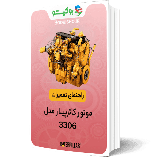 راهنمای تعمیرات موتور کاترپیلار 3306