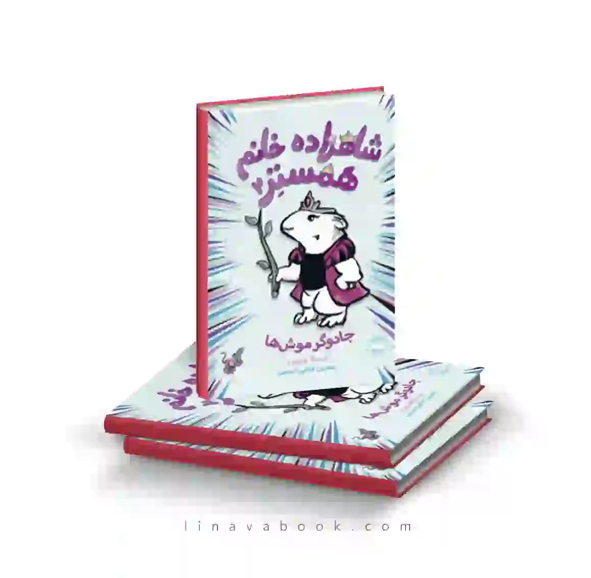 کتاب شاهزاده خانم همستر ۲:جادوگر موشها پرتقال — تصویر ۲