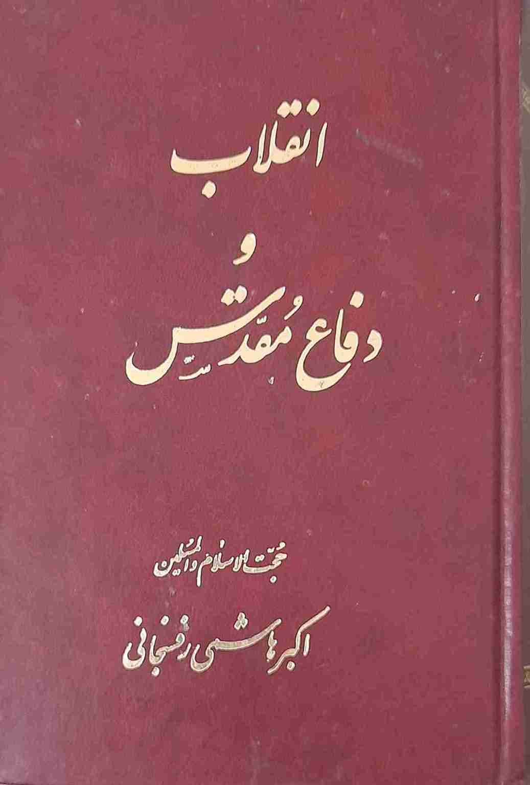 انقلاب و دفاع مقدس، اکبر هاشمی رفسنجانی (کارکرده)