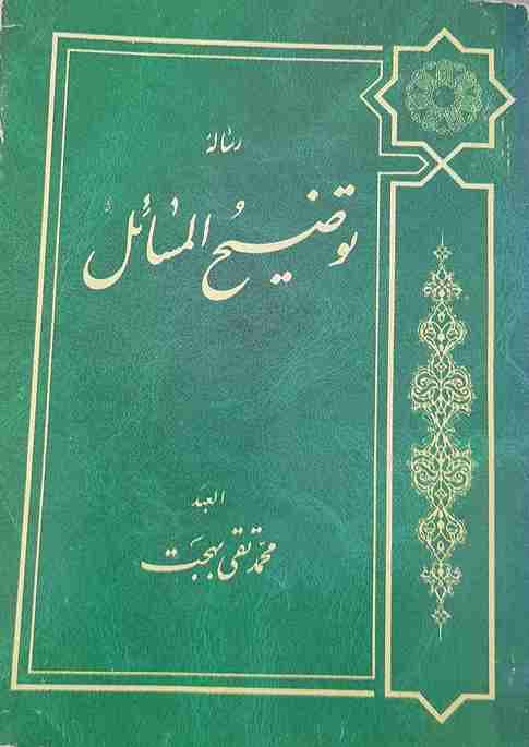 رساله توضیح المسائل، محمدتقی بهجت (کارکرده)
