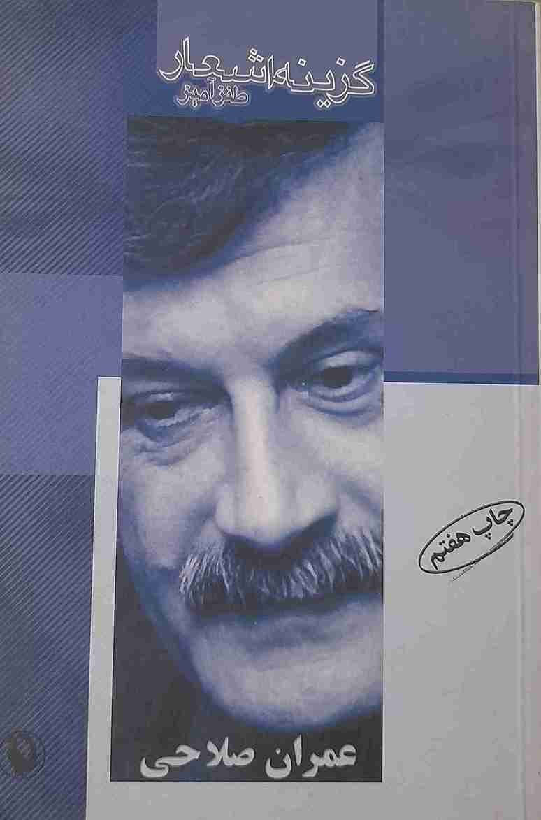 گزینه اشعار طنزآمیز، عمران صلاحی (کارکرده)