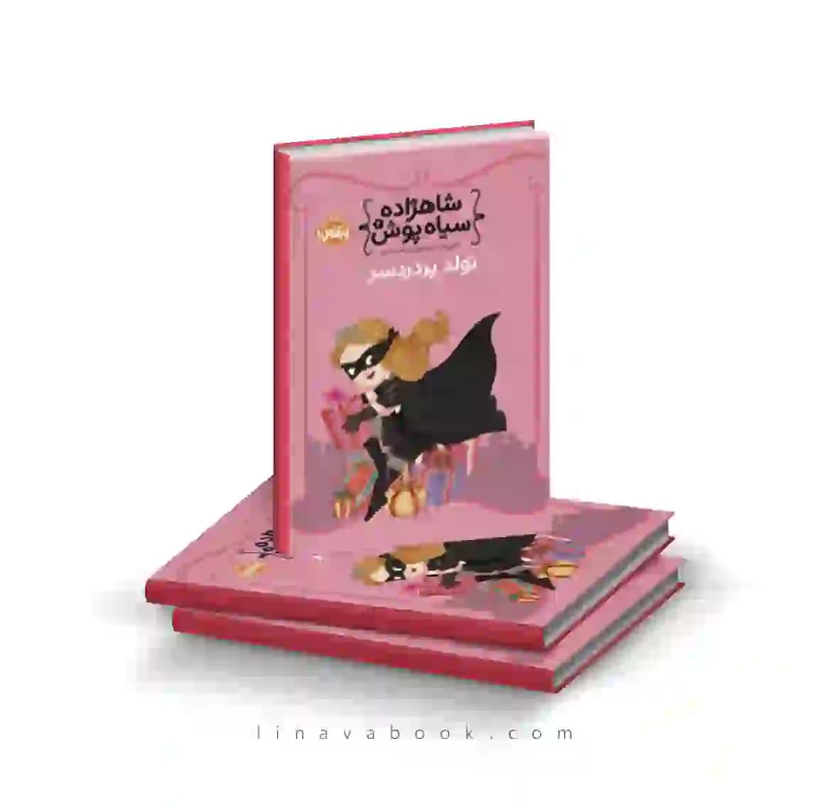 کتاب شاهزاده سیاه پوش ۲:تولد پر دردسر پرتقال