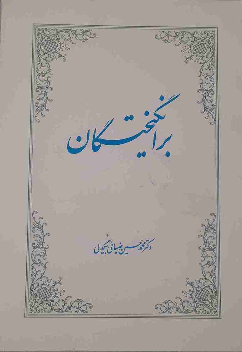 برانگیختگان، محمدحسین ضیائی بیگدلی (کارکرده)