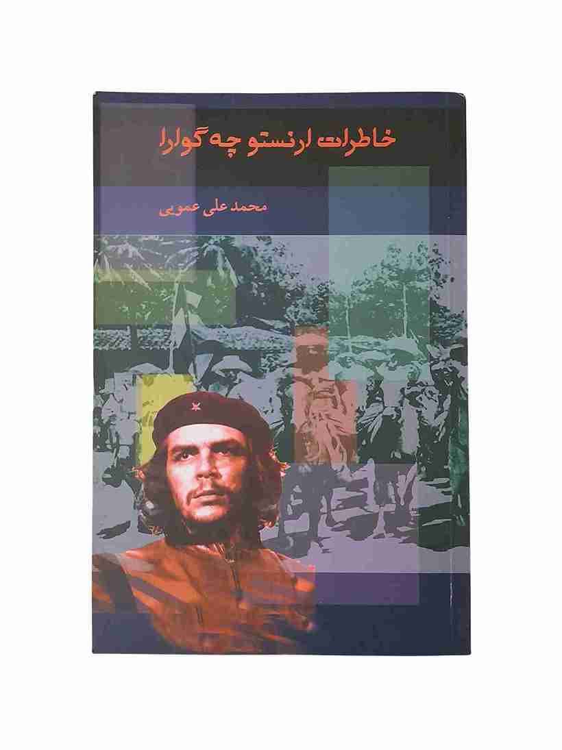 خاطرات ارنستو چه گوارا، محمدعلی عمویی (کارکرده)