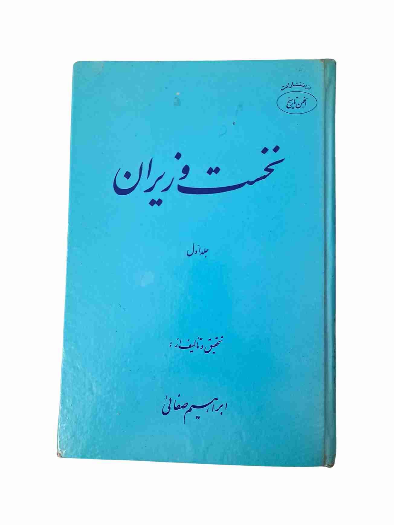 نخست وزیران، ابراهیم صفائی جلد اول (کارکرده)