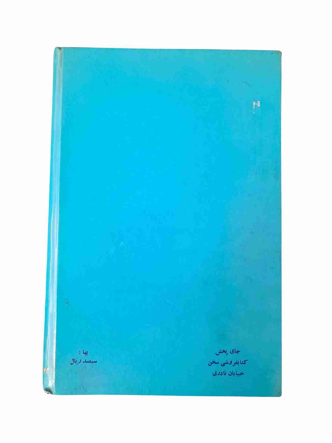 نخست وزیران، ابراهیم صفائی جلد اول (کارکرده) — تصویر ۲