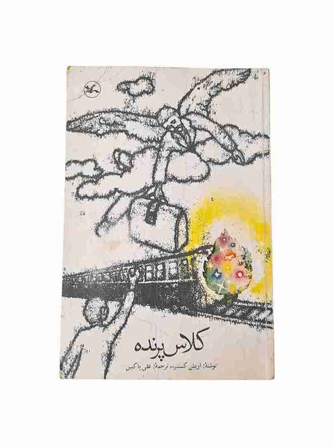 کلاس پرنده، اریش کستنر (کارکرده)