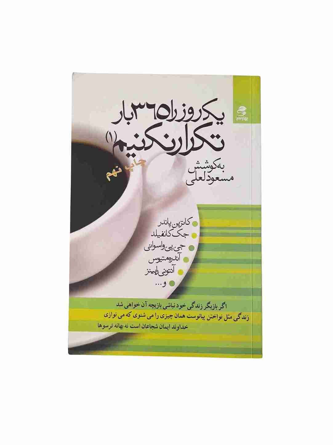 یک روز را 365 بار تکرار نکنیم، مسعود لعلی (کارکرده)