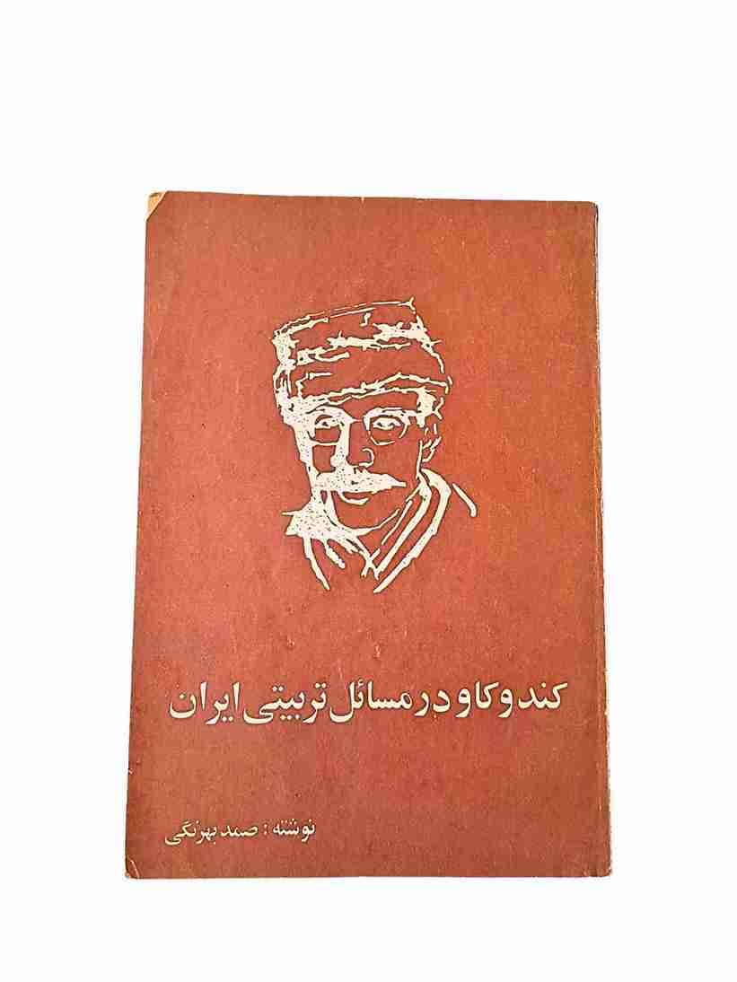 کندوکار در مسائل تربیتی ایران، صمد بهرنگی (کارکرده)