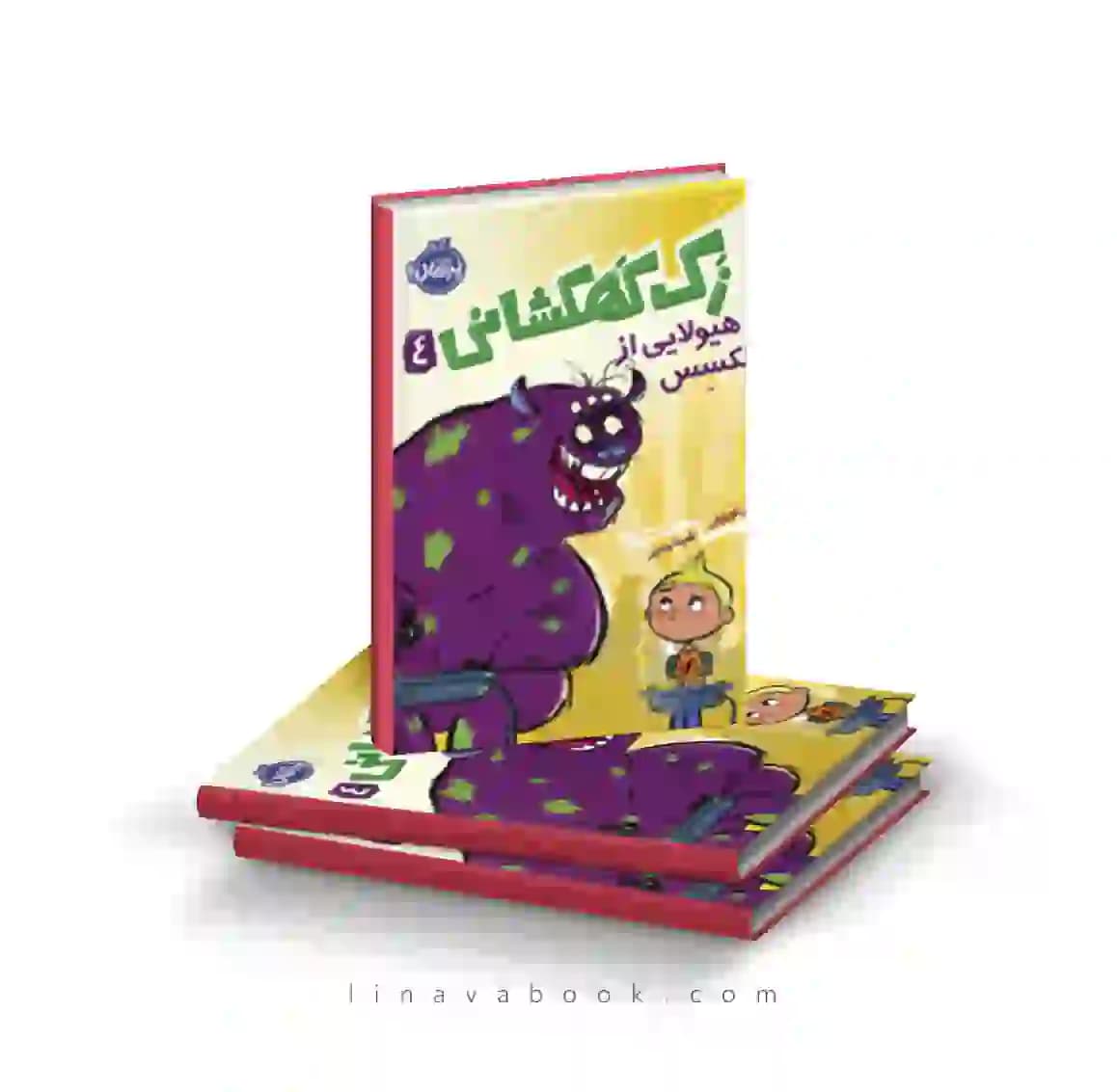 کتاب زک کهکشانی ۴:هیولایی از پلکسس پرتقال — تصویر ۲