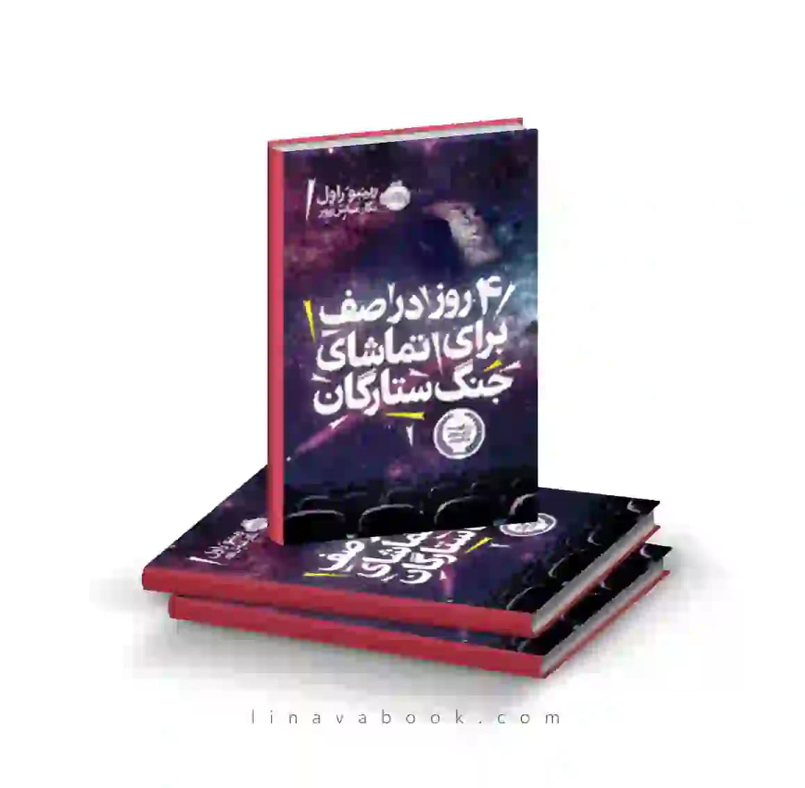 کتاب ۴ روز در صف برای تماشای جنگ ستارگان پرتقال
