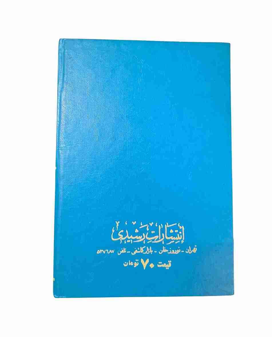 حق الیقین، علامه مجلسی ره (کارکرده) — تصویر ۲