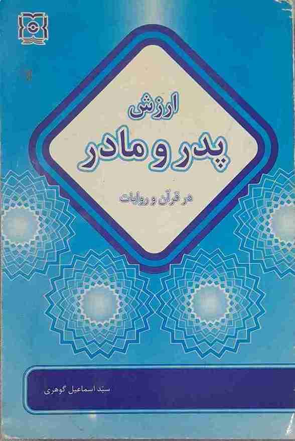 ارزش پدر و مادر، سید اسماعیل گوهری (کارکرده)