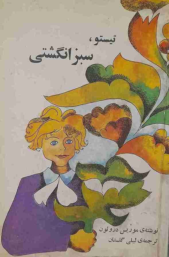 تیستو سبز انگشتی، موریس دروئون (کارکرده)
