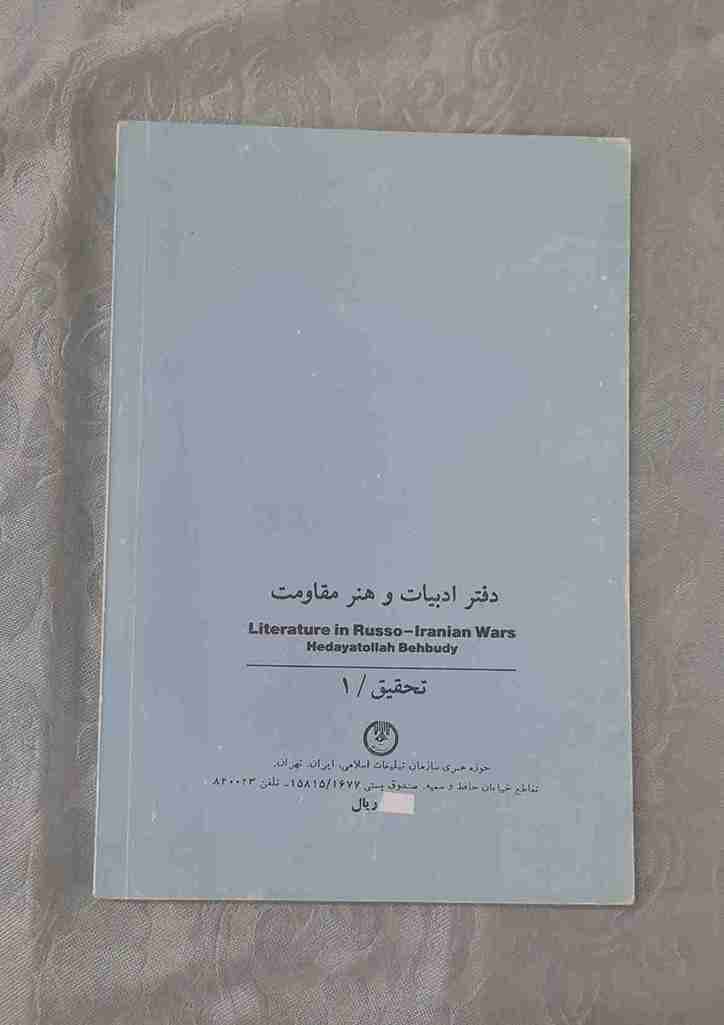 ادبیات در جنگهای ایران و روس، هدایت الله بهبودی (کارکرده) — تصویر ۲