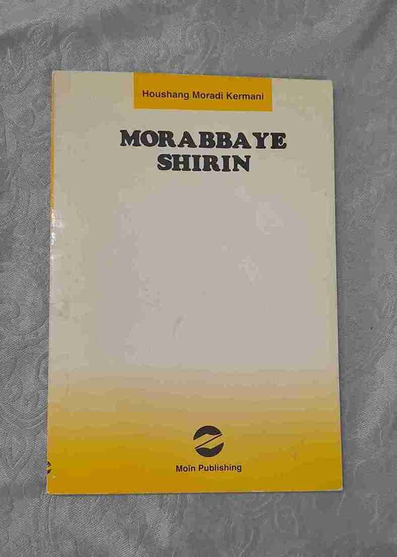 مربای شیرین، هوشنگ مرادی کرمانی (کارکرده) — تصویر ۲