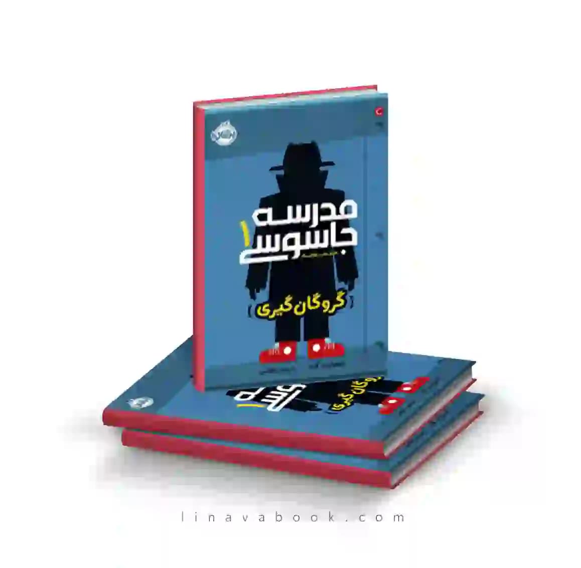 کتاب مدرسه جاسوسی ۱:گروگان گیری پرتقال — تصویر ۲