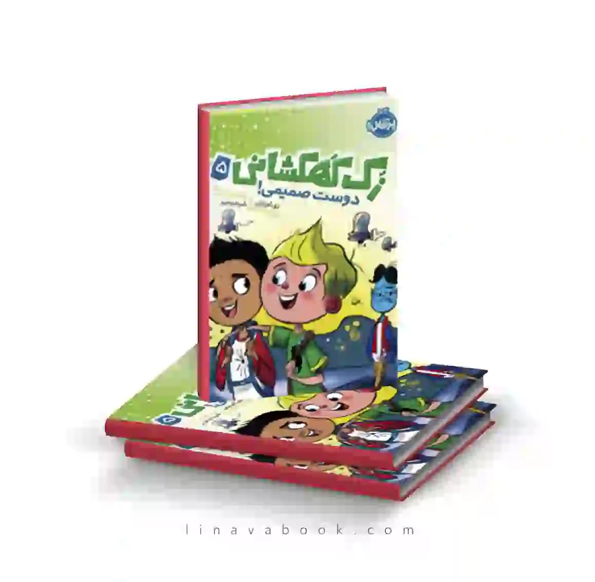 کتاب زک کهکشانی ۵:دوست صمیمی پرتقال — تصویر ۲