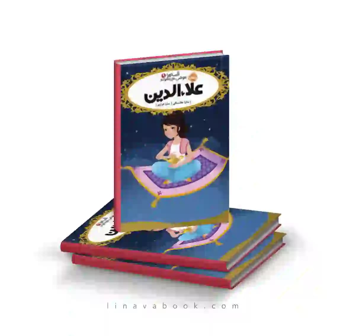 کتاب قصه‌ها عوض می‌شوند ۹: علاءالدین پرتقال