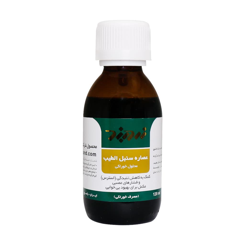 محلول خوراکی عصاره سنبل الطیب زردبند 120 میلی لیتر — تصویر ۲
