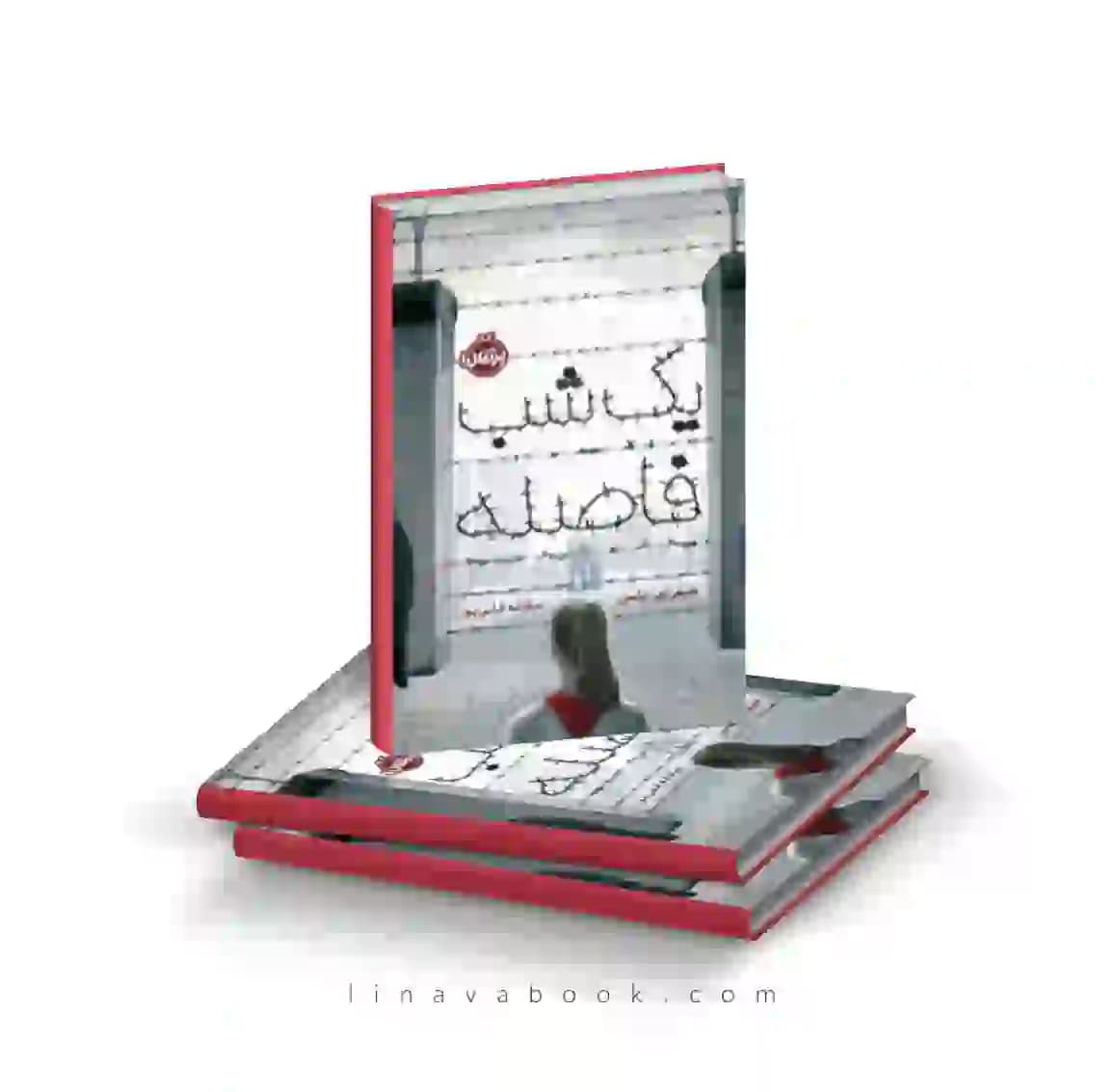 کتاب یک شب فاصله پرتقال