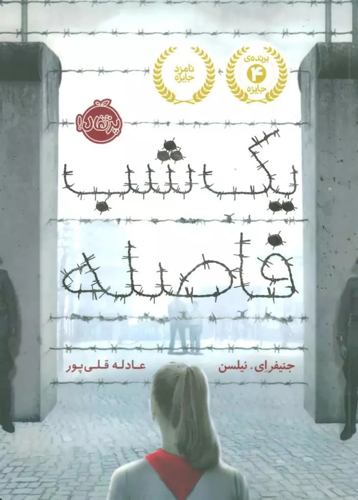 کتاب یک شب فاصله پرتقال — تصویر ۲