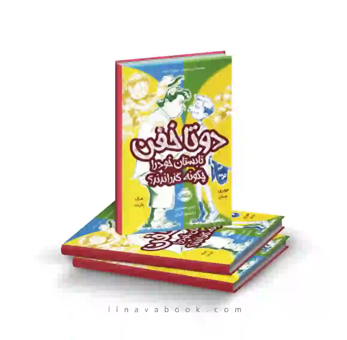 کتاب دوتا خفن،تابستان خود را چگونه گذراندند پرتقال — تصویر ۲