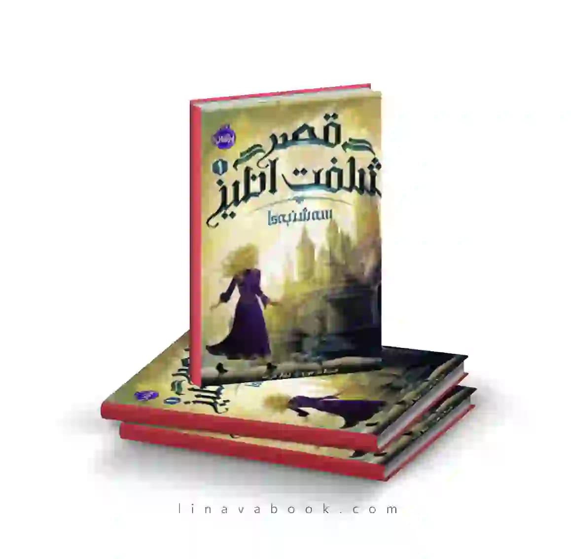 کتاب قصر شگفت انگیز ۱:سه‌شنبه‌ها پرتقال