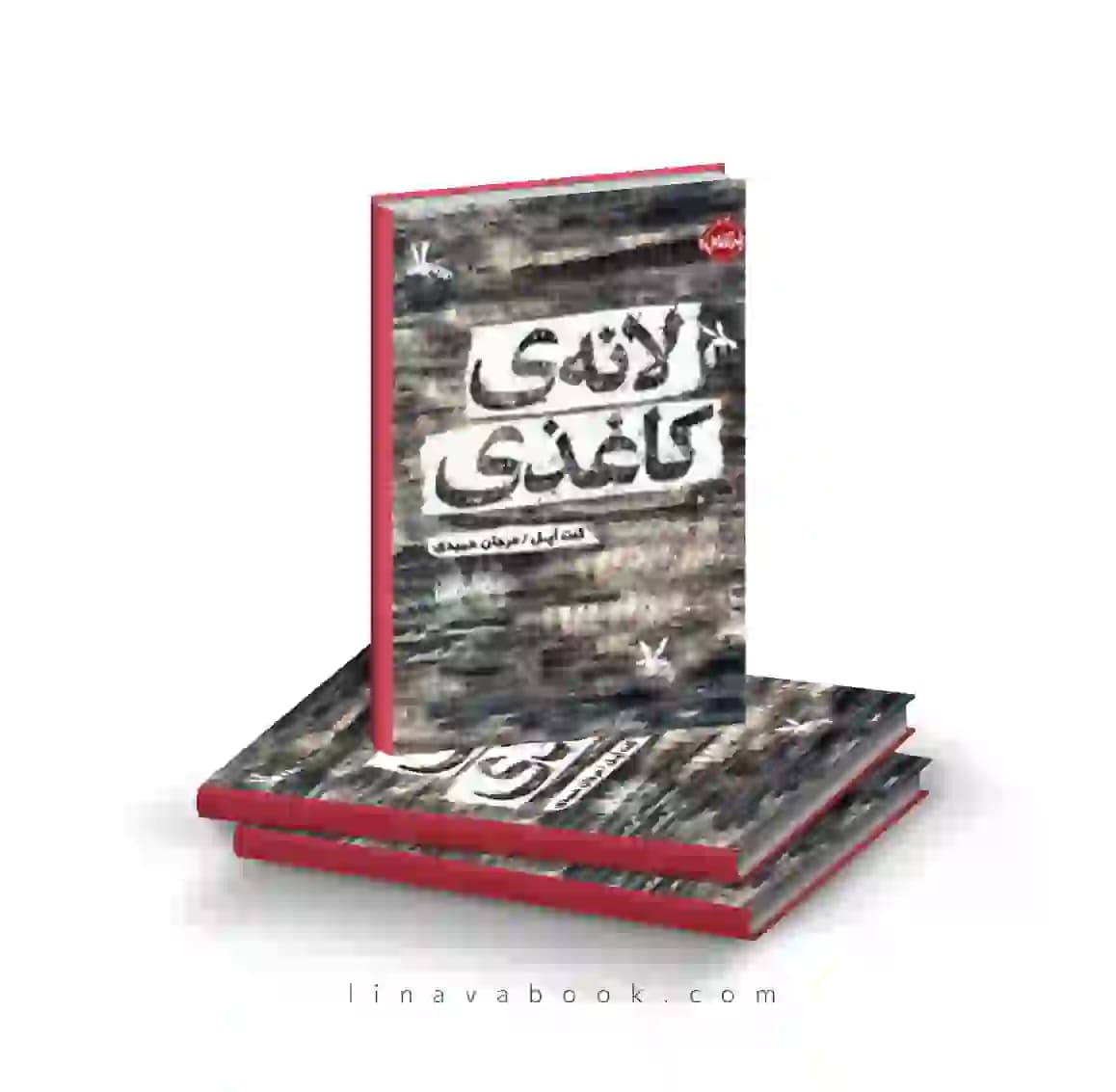 کتاب لانه کاغذی ترجمه مرجان حمیدی پرتقال