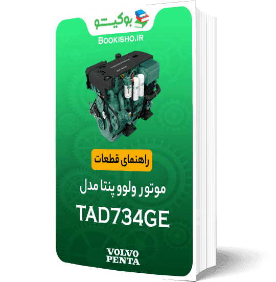 راهنمای قطعات موتور ولوو پنتا TAD734GE