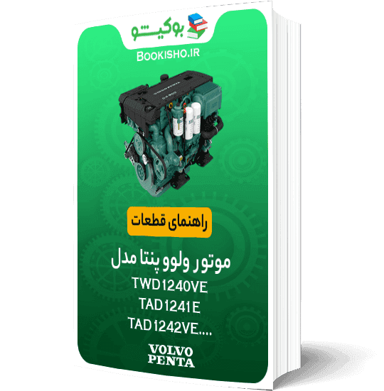 راهنمای قطعات موتور ولوو پنتا مدل TWD1240VE,TAD1241E,TAD1242VE,TAD1250VE,TAD1251VE,TAD1252VE