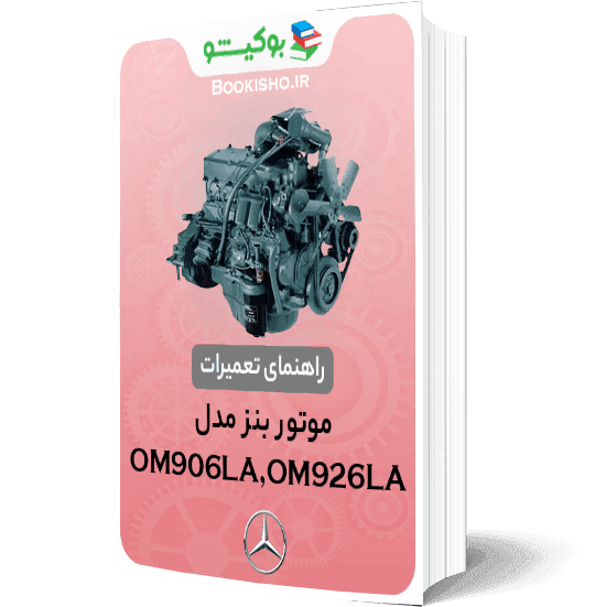 راهنمای تعمیرات موتور بنز OM906LA OM926LA — تصویر ۲