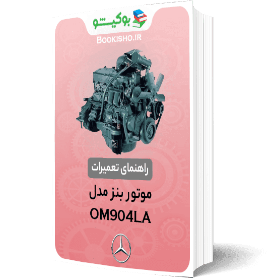 راهنمای تعمیرات موتور بنز OM904LA