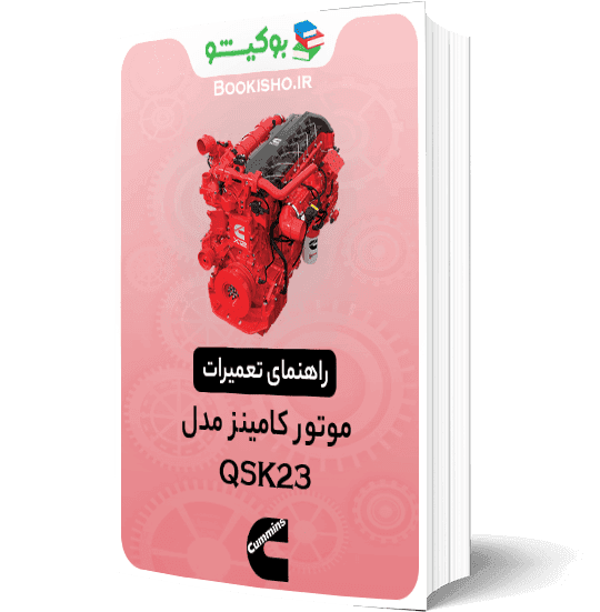 راهنمای عیب‌یابی و تعمیرات موتور کامینز QSK23