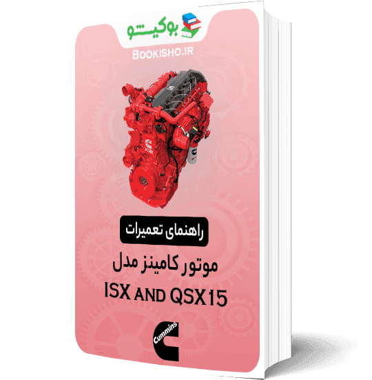 راهنمای تعمیرات موتور کامینز ISX و QSX15 — تصویر ۲