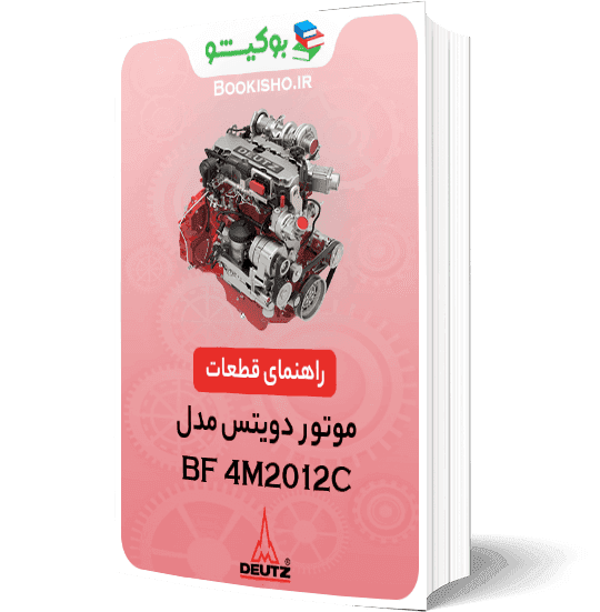 راهنمای قطعات موتور دویتس BF4M2012C